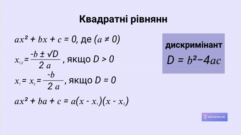 формули розвʼязання квадратних рівнянь