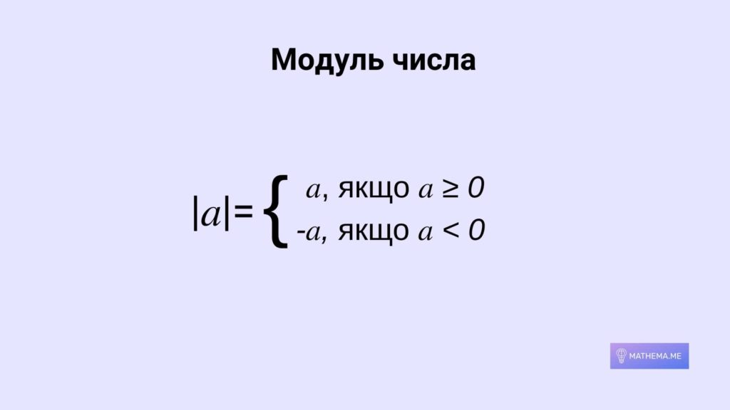 формули модуля числа
