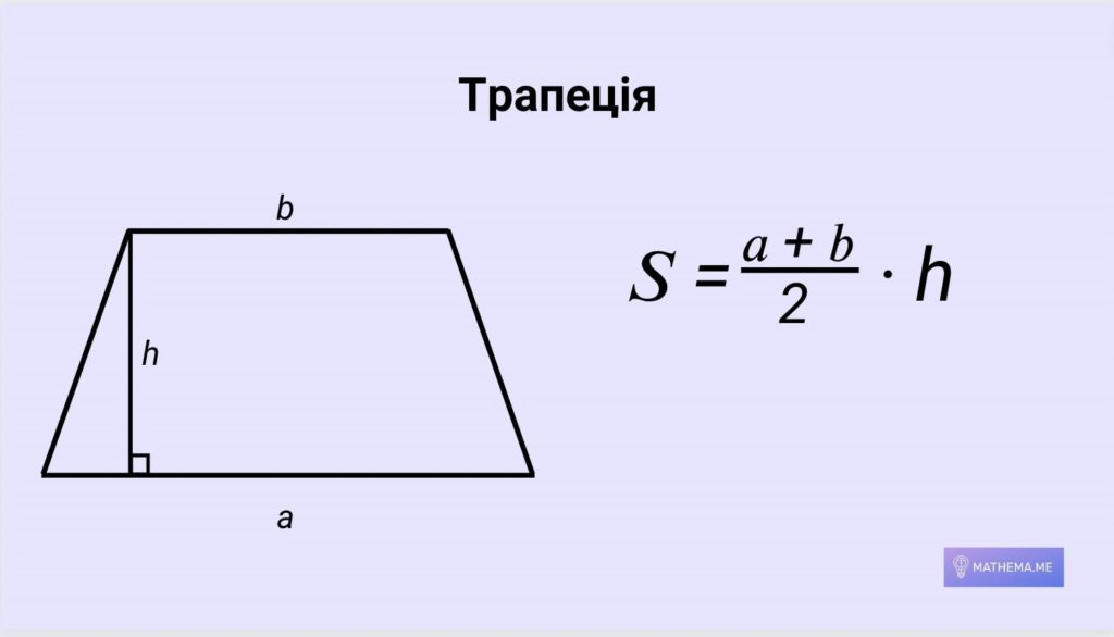 формула площі трапеції