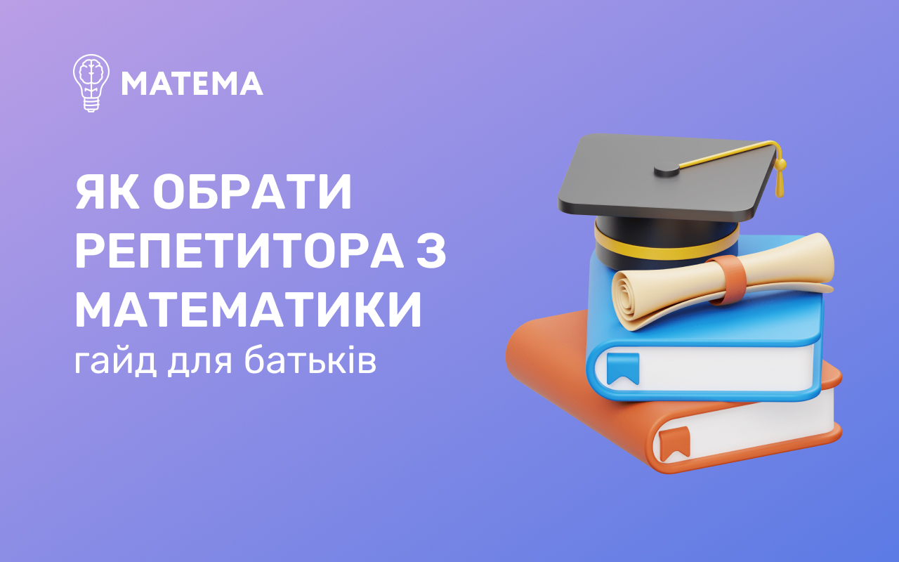 Гайд для родителей по подбору репетитора по математике | Блог на Mathema